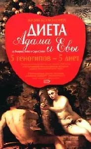 Диета Адама и Евы: 5 генотипов - 5 диет
