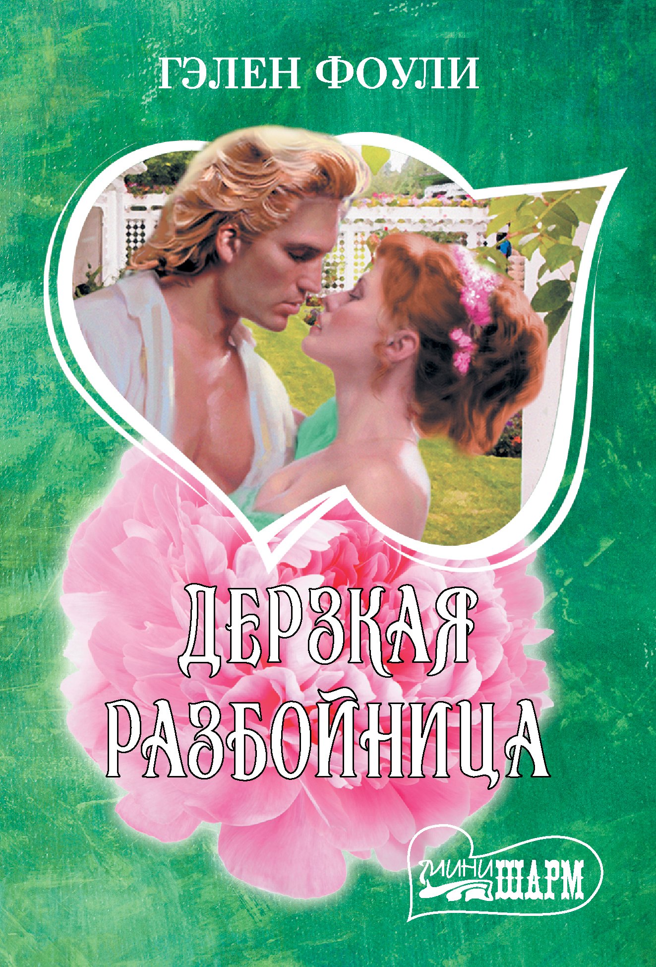

Дерзкая разбойница