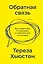 Обратная связь. Как сказать все, что думаешь, и получить все, что хочешь — 2902032 — 1