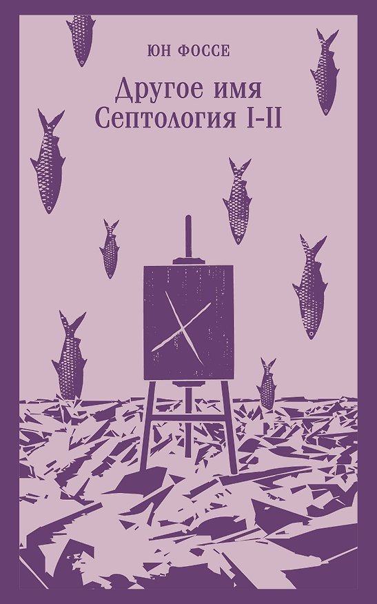Книга Другое имя (Септология I-II) (Юн Фоссе) — 1