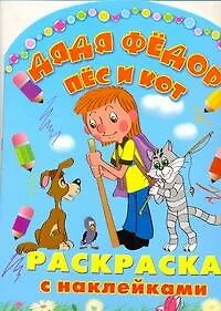 Книга Дядя Федор, Пес и Кот Раскраска с наклейками (Надежда Гусарова)