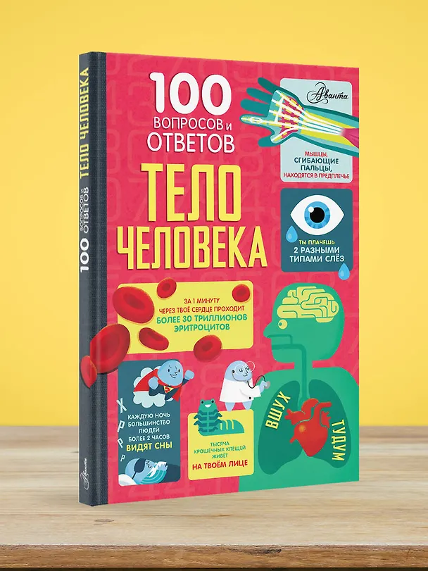 Книга Тело человека (Алекс Фрит, Минна Лэйси, Джонатан Мелмот) — 5