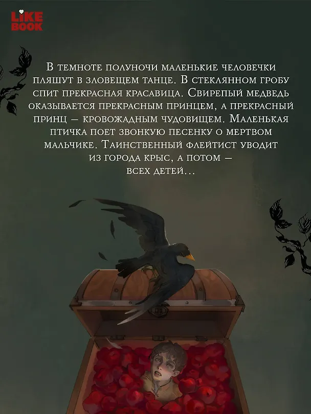 Книга Кошмары Братьев Гримм (Вильгельм Гримм, Якоб Гримм) — 8
