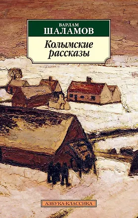 Книга Колымские рассказы (Варлам Шаламов)