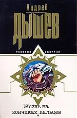 Книга Жизнь на кончиках пальцев (Андрей Дышев)