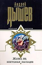 Книга Жизнь на кончиках пальцев (Андрей Дышев) — 1