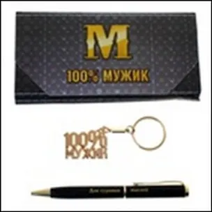 Набор 2 в 1 100% мужик (471868) (16х7,6) (ручка, брелок) 2345635