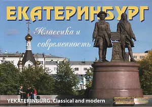 Открытки "Екатеринбург. Классика и современность" (Эренбург)
