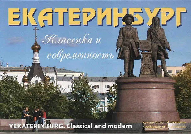 Открытки "Екатеринбург. Классика и современность" (Эренбург) 2412220 — 1