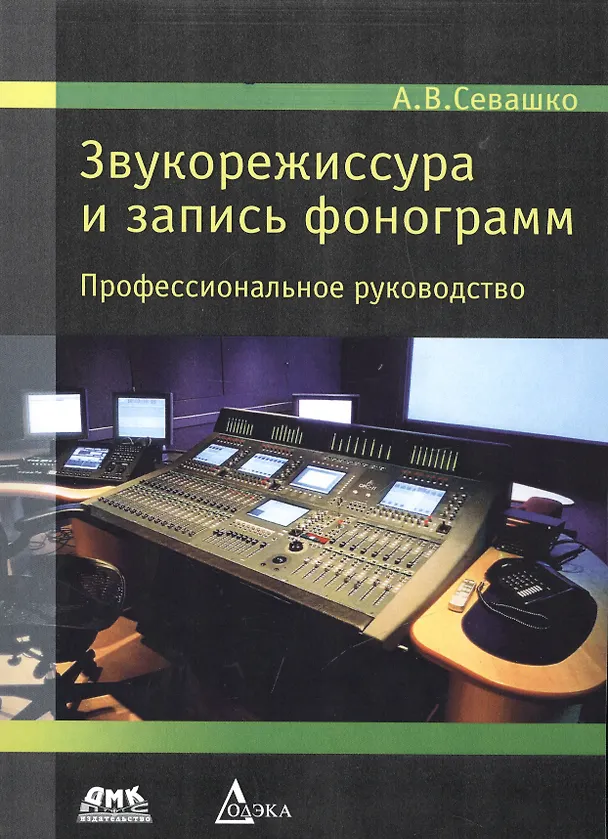 Книга Звукорежиссура и запись фонограмм. Профессиональное руководство (Анатолий Севашко) — 1
