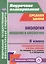 Биология. Введение в биологию. 5 класс. Технологические карты уроков по учебнику Н.И. Сонина, А.А. Плешакова — 2486910 — 1
