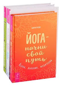 Путь воды: Женщины медитируют иначе. Йога - начни свой путь. Одно дыхание (комплект из 3 книг)