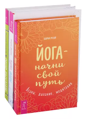 Путь воды: Женщины медитируют иначе. Йога - начни свой путь. Одно дыхание (комплект из 3 книг) — 2747507 — 1