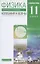 Физика 11 класс. Колебания и волны. Углубленный уровень. Учебник — 2874048 — 1