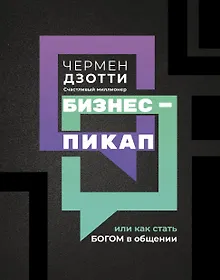 Бизнес-пикап, или Как стать богом в общении