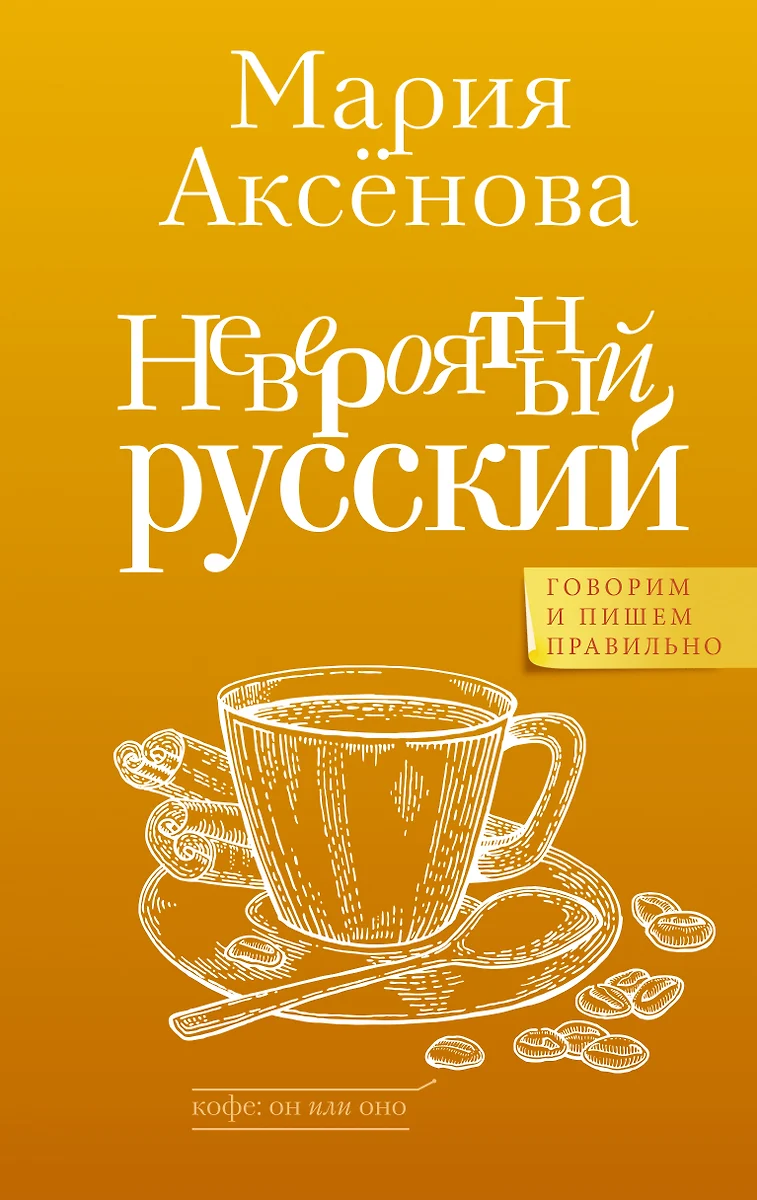 Невероятный русский (Мария Аксенова) - купить книгу с доставкой в  интернет-магазине «Читай-город». ISBN: 978-5-17-154756-1