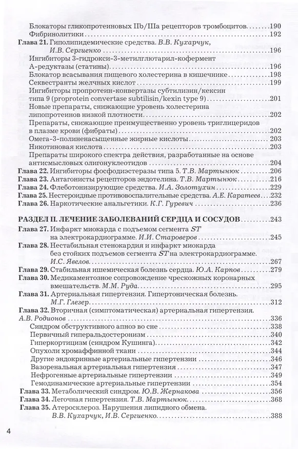 Книга Рациональная фармакотерапия заболеваний сердца и сосудов (Юрий Карпов, Сергей Бойцов) — 4