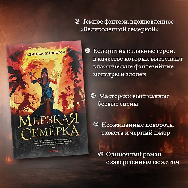 Книга Мерзкая семерка (Кэмерон Джонстон) — 9