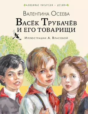 Васёк Трубачёв и его товарищи — 2989276 — 1