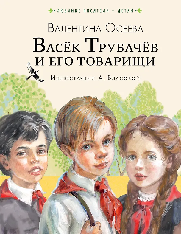 Книга Васёк Трубачёв и его товарищи (Валентина Осеева) — 1