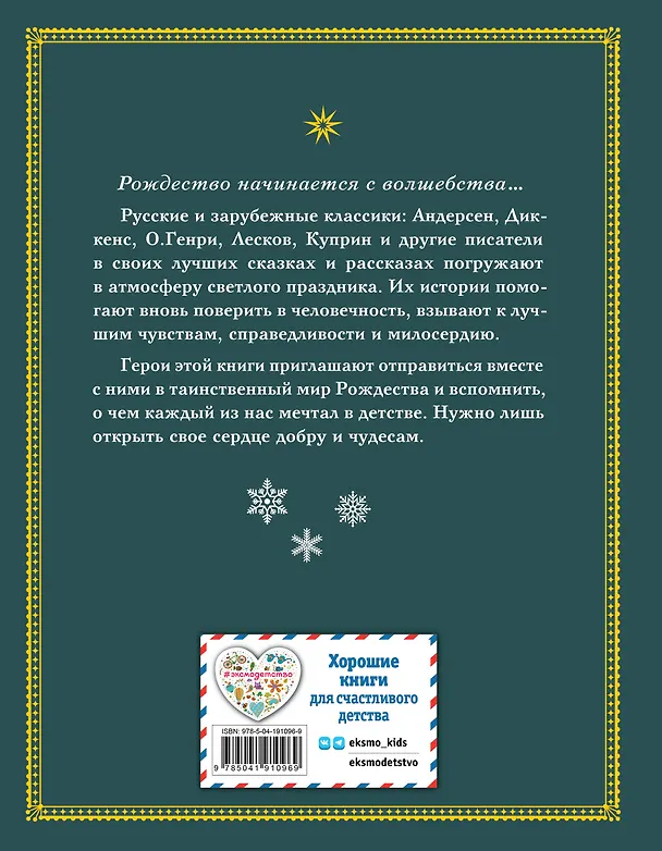 Книга Зимнее волшебство: Сборник рождественских рассказов (Ганс Христиан Андерсен, О. Генри, Федор Достоевский) — 2