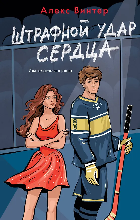 Книга Штрафной удар сердца (Алекс Винтер) — 1