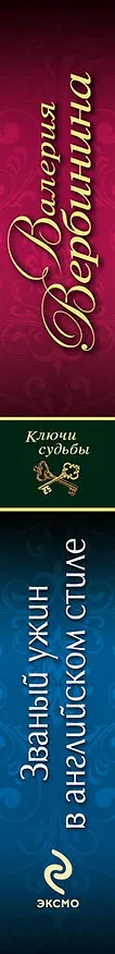 Книга Званый ужин в английском стиле: роман (Валерия Вербинина) — 3