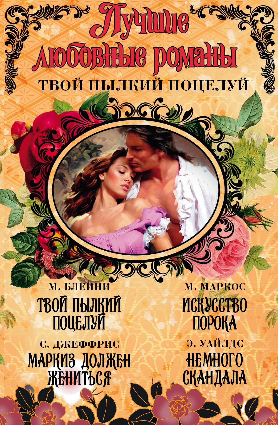 

Лучшие любовные романы. Твой пылкий поцелуй