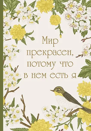 Ежедневник недат. А5 72л "Мир прекрасен, потому что в нем есть я!" 3059938