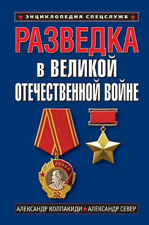 Книга Разведка в Великой Отечественной войне (Александр Колпакиди)