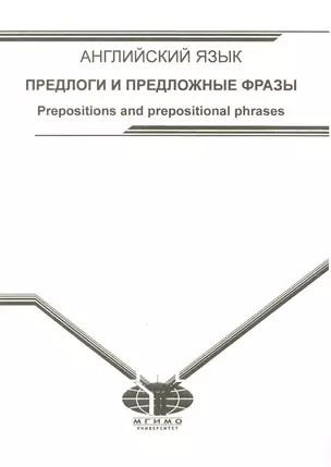 Учебное пособие по английскому языку. Предлоги и предложные фразы. — 2217069 — 1