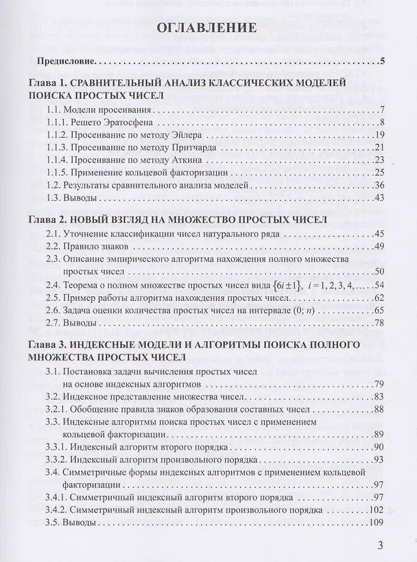 Книга Модели и алгоритмы поиска простых чисел () — 2