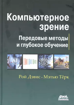 Компьютерное зрение. Передовые методы и глубокое обучение — 2940146 — 1