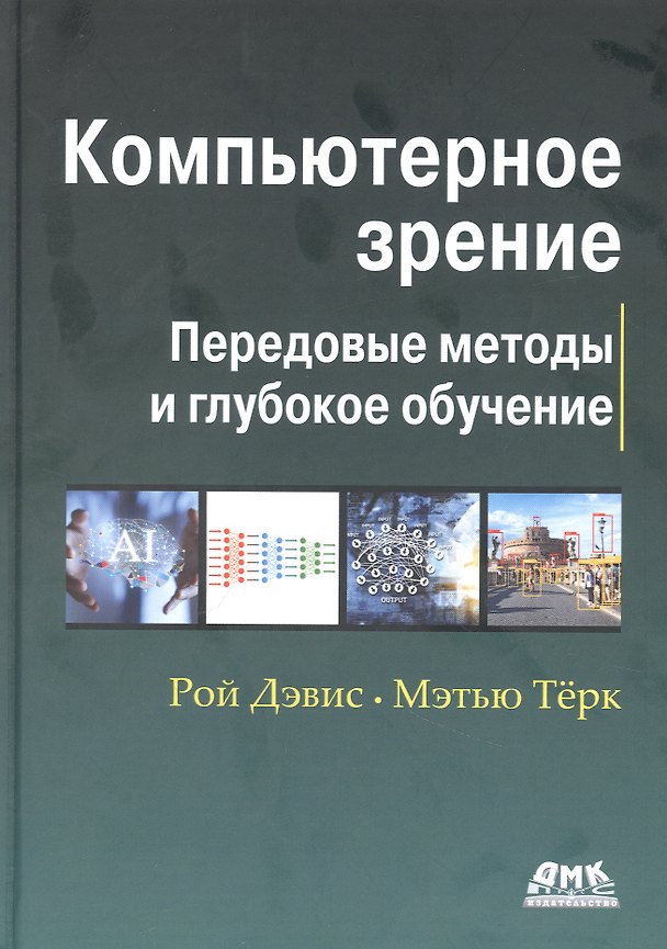 Книга Компьютерное зрение. Передовые методы и глубокое обучение () — 1
