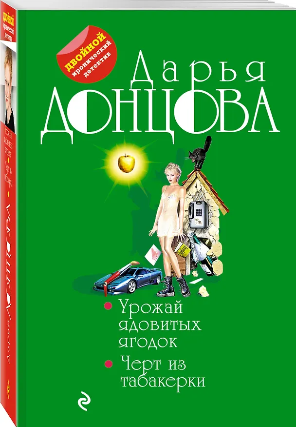 Книга Урожай ядовитых ягодок. Черт из табакерки (Дарья Донцова) — 4