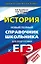 ЕГЭ. История. Новый полный справочник школьника для подготовки к ЕГЭ — 2760480 — 1