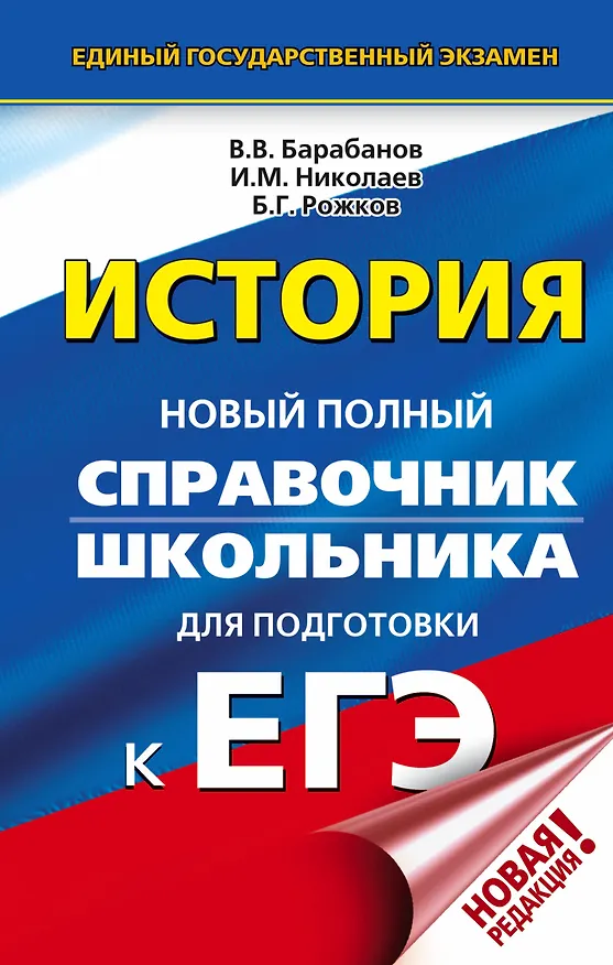 Книга ЕГЭ. История. Новый полный справочник школьника для подготовки к ЕГЭ (Вадим Барабанов, Владимир Барабанов, Игорь Николаев, Борис Рожков) — 1