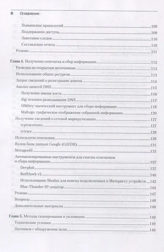 Книга Kali Linux. Тестирование на проникновение и безопасность (Шива Парасрам) — 10