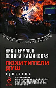 Похитители душ.Трилогия: Посредник. Один на один. Операция "Антиирод"