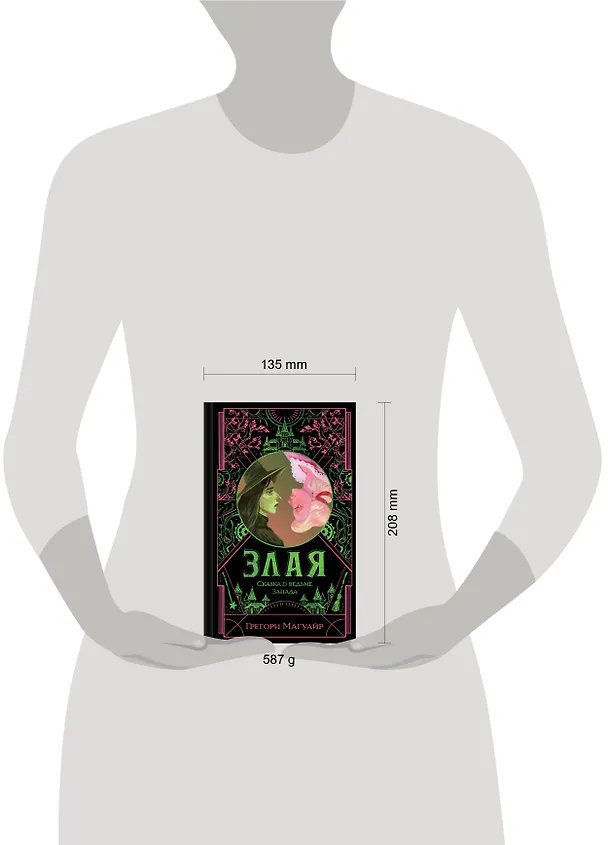 Книга Злая: Сказка о ведьме Запада (цветной обрез) (Грегори Магуайр) — 12
