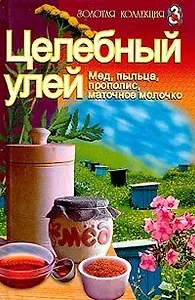 Целебный улей мед пыльца прополис маточное молочко (ЗК) (Проф-Пресс+Лабиринт)