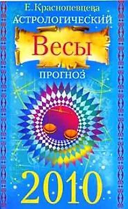 Астрологический прогноз на 2010 год. Весы / (мягк). Краснопевцева Е. (Эксмо)