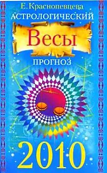 Книга Астрологический прогноз на 2010 год. Весы / (мягк). Краснопевцева Е. (Эксмо) ()