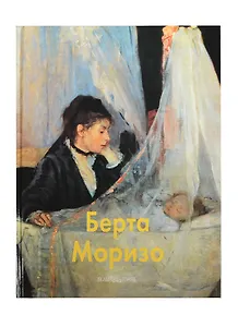 Берта Моризо