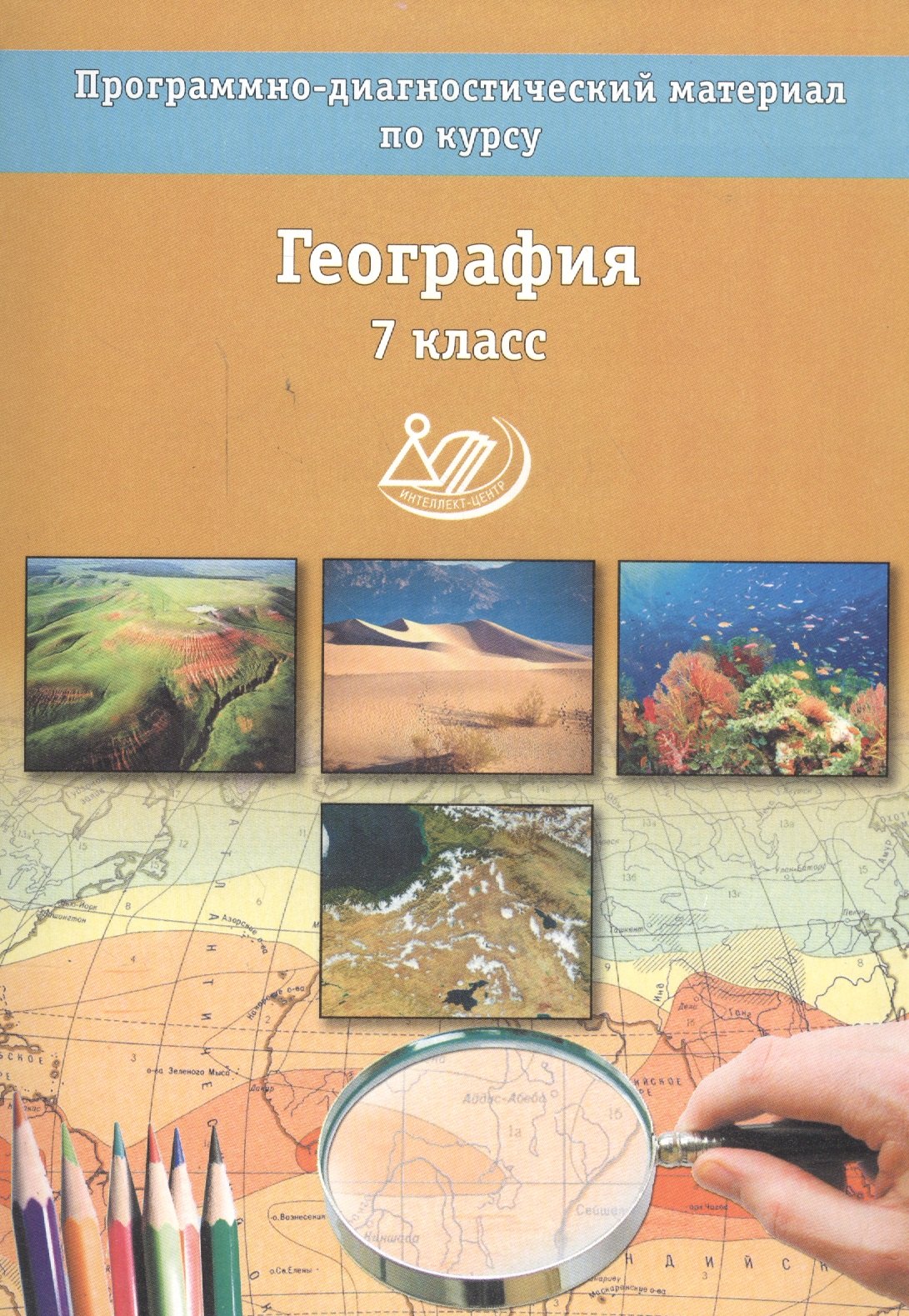 

География. 7 классы. Программно-диагностический материал.