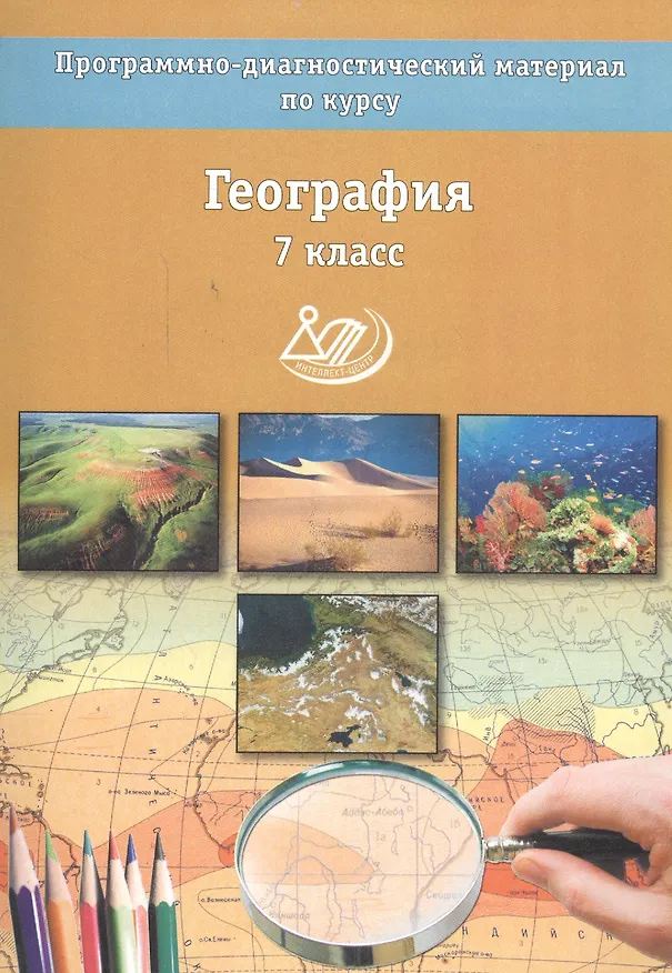 Книга География. 7 классы. Программно-диагностический материал по курсу (Наталья Бургасова) — 1