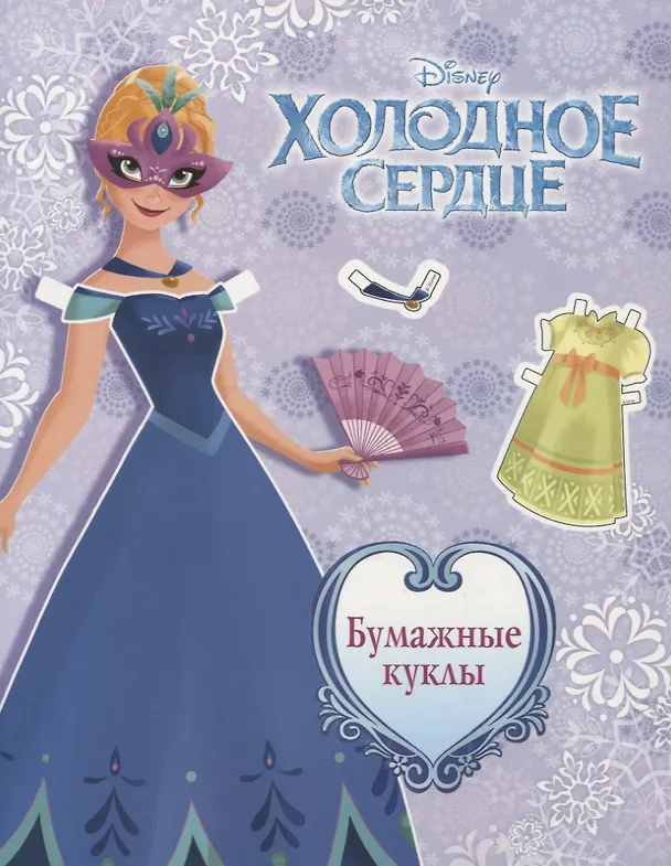 Книга Холодное сердце. Бумажные куклы. Анна () — 1