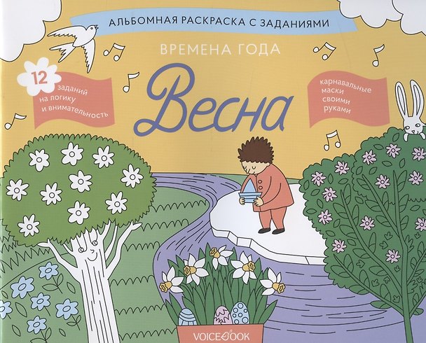 Книга Альбомная раскраска с заданиями "Времена года: весна" () — 1