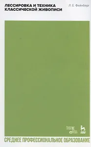 Лессировка и техника классической живописи. Учебное пособие