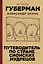 Путеводитель по стране сионских мудрецов — 2388976 — 1